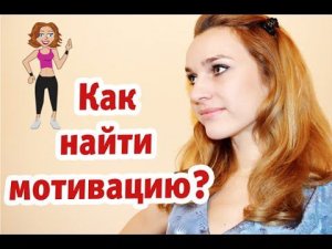 Мотивация для похудения| Как найти мотивацию?| Практические рекомендации