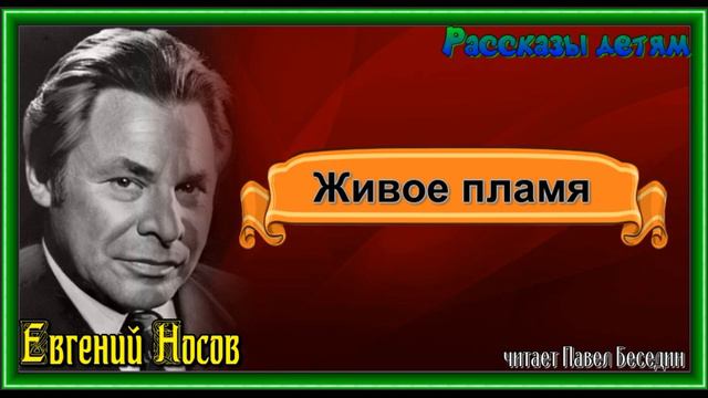 Живое пламя —Евгений Носов — читает Павел Беседин смотреть онлайн