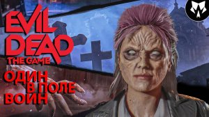 Evil Dead The Game 2024 - Кто ты Воин