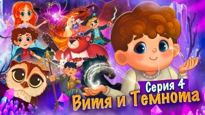 Витя и Темнота #4 Шахты Сонных Кристаллов