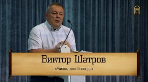 Виктор Шатров - "Жизнь для Господа"