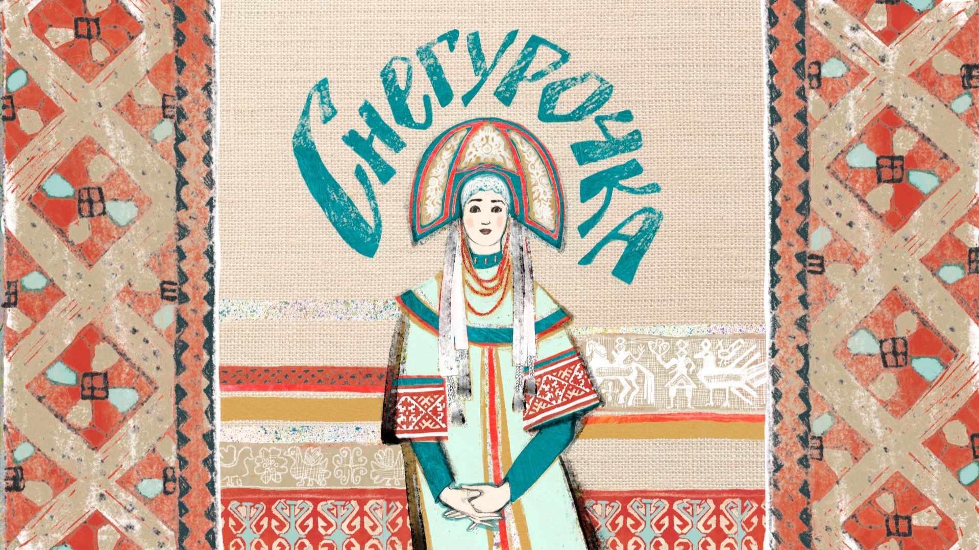 Книга «Снегурочка». Автор и художник Елена Абдулаева