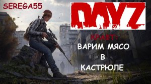 DayZ Варим мясо кастрюле