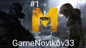 Metro Last Light (Начало) #1