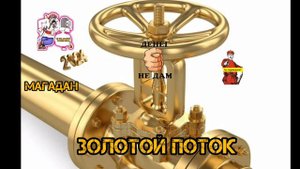 ЗОЛОТОЙ ПОТОК