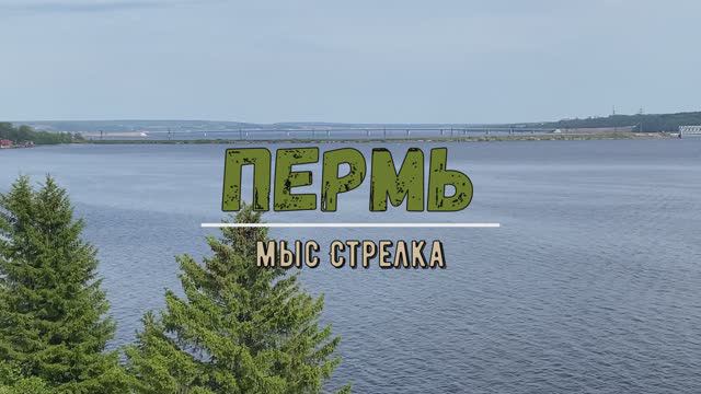 Пермь, мыс Стрелка