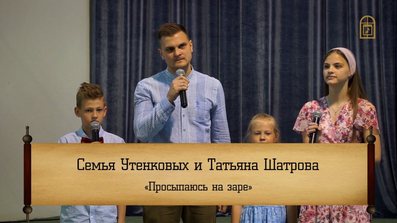Семья Утенковых и Татьяна Шатрова- " Просыпаюсь на заре"