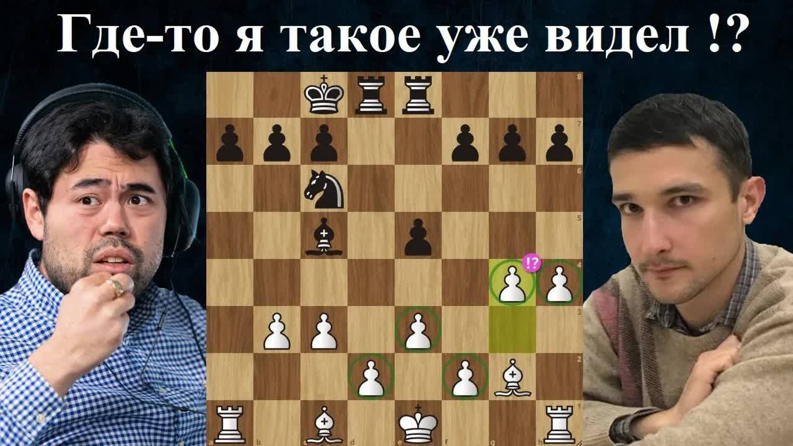 Коготь Бобра в деле! Хикару Накамура  - Артем Омеля Титульный кубок 2024 Шахматы