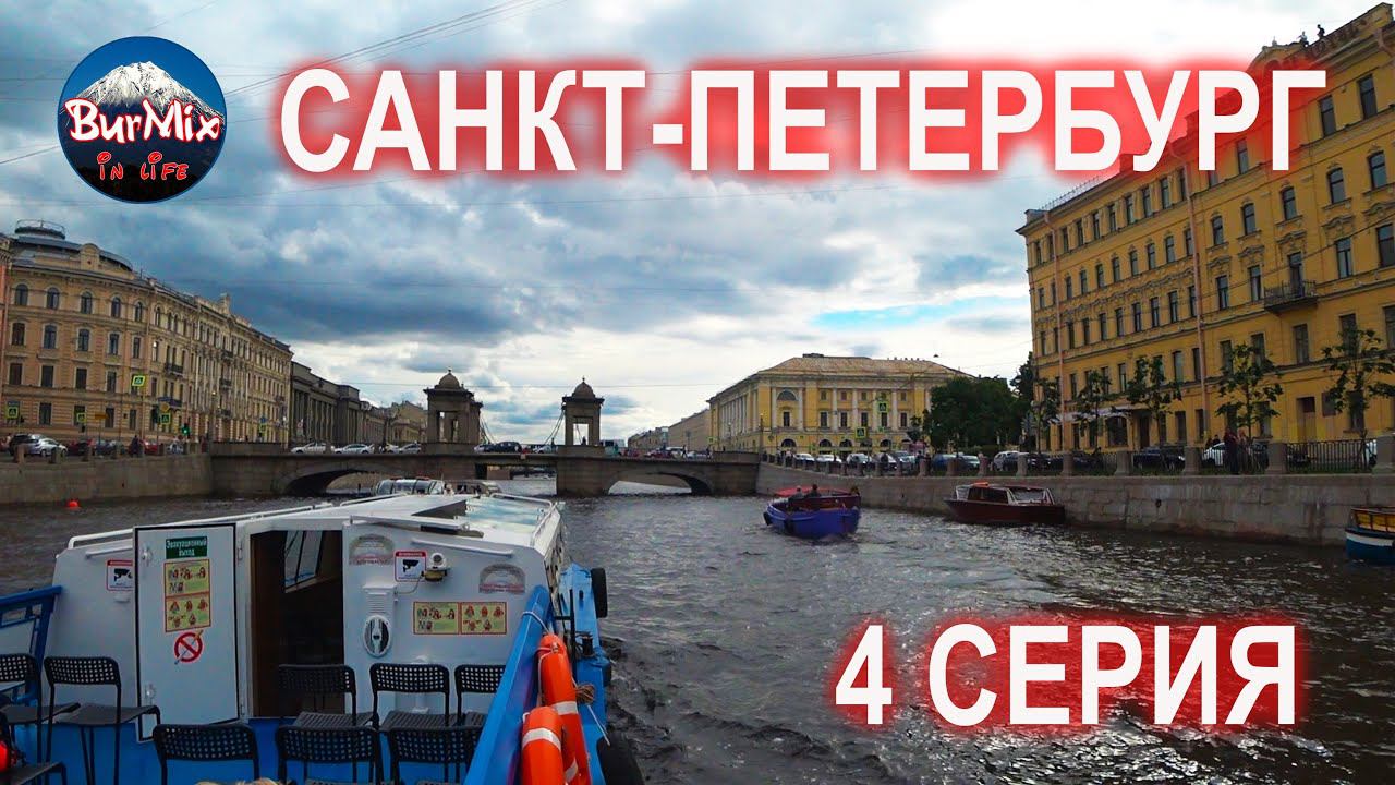 4 Серия / Санкт-Петербург / Музей Достоевского / Водная прогулка