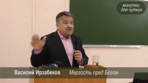 Минутки для чутких.  Мерзость пред Богом