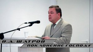 Виктор Шатров - "Поклонение Господу"