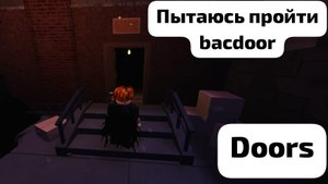 пытаюсь пройти backdoor➡️ (doors roblox)🚪🚪🚪