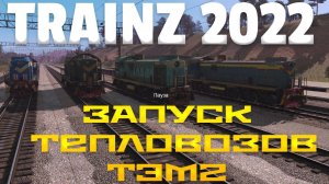 Запуск маневрового тепловоза ТЭМ2-1808/2246/5462/6088/6217 в Trainz 2022