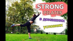 Пилатес в домашних условиях| Тренировка без оборудования