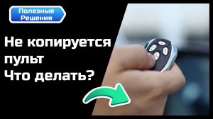 Что делать, если не копируется пульт?