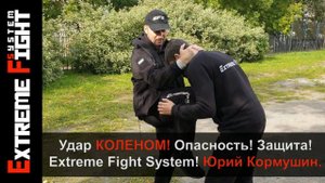 Удар КОЛЕНОМ! Опасность! Защита! Extreme Fight System! Юрий Кормушин.
