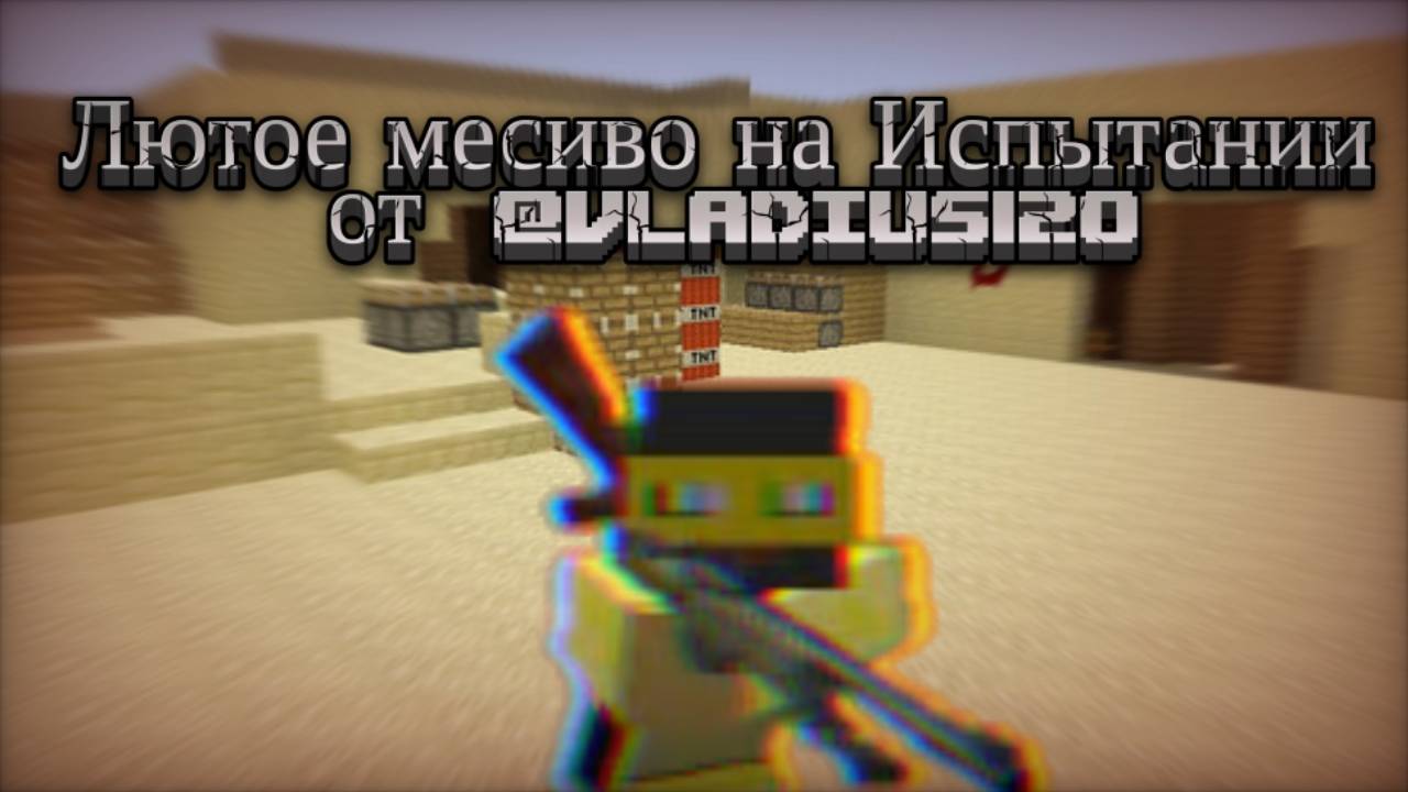 Лютое месиво на испытании от Vladius120 На снайперках в #майнкрафт смотреть онлайн