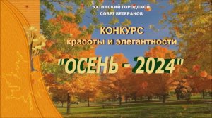 2024 Конкурс красоты и элегантности "Осень-2024"