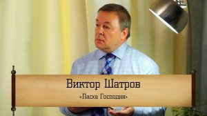 Виктор Шатров - "Пасха Господня"