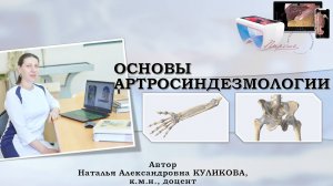 ВИДЕОЛЕКЦИЯ 3. ОСНОВЫ АРТРОСИНДЕЗМОЛОГИИ