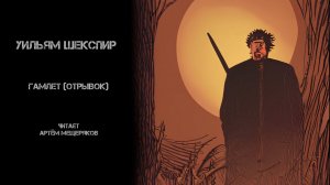Уильям Шекспир. Гамлет (отрывок). Читает Артём Мещеряков. Аудиокнига.