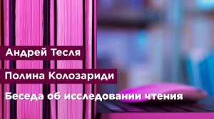 Беседа об исследовании чтения