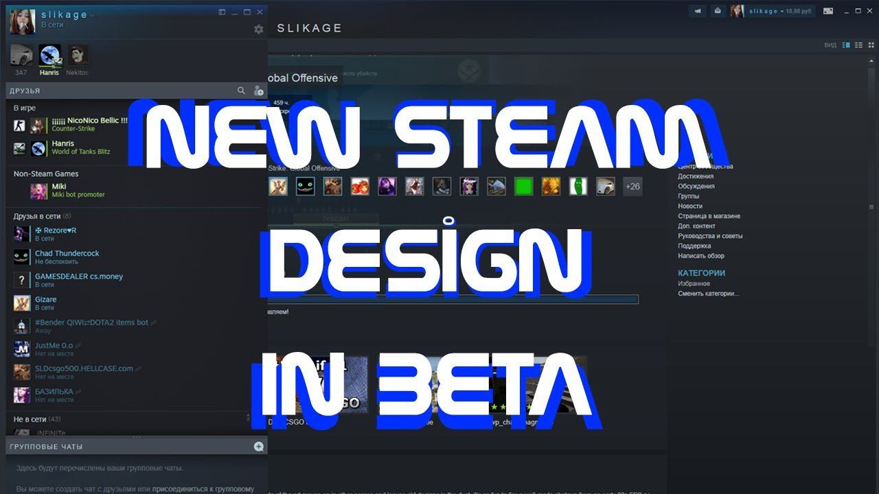 !!! НОВЫЙ ДИЗАЙН В СТИМ В БЕТА ( BETA ) ВЕРСИИ !!! смотреть онлайн