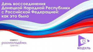 День воссоединения Донецкой Народной Республики с Российской Федерацией: как это было