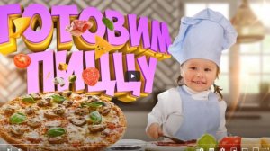 Готовим с дочками настоящую Домашнюю Пицца 🍕
