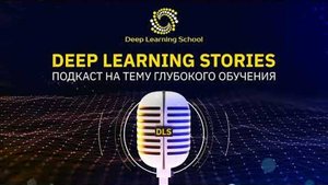 Собеседования в DL research c Александром Петюшко