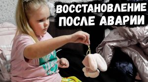 КАК ПРОХОДИТ ВОССТАНОВЛЕНИЕ // ПРИВЕЗЛИ ПОДАРКИ