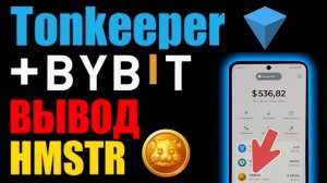 TonKeeper вывод HMSTR через ByBit на карту банка. Крипта игры Hamster Kombat