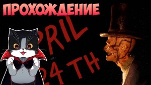 24 Апреля [EMIKA_GAMES] April 24 Полное Прохождение