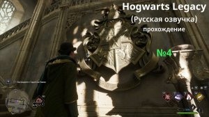 Hogwarts Legacy (Русская озвучка) - GamePlay (4k 60fps) - Прохождение игры - Без комментариев - №4