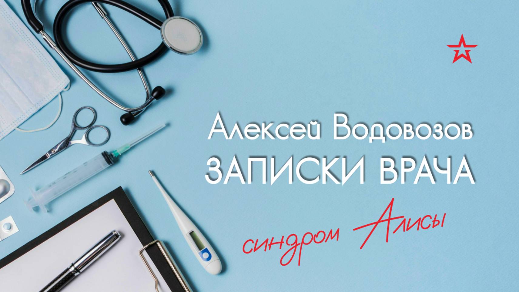 Что такое синдром Алисы в стране чудес? Алексей Водовозов на Радио ЗВЕЗДА