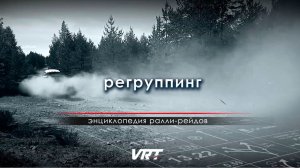 ЭНЦИКЛОПЕДИЯ ралли-рейдов / Регруппинг