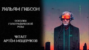 Уильям Гибсон. Осколки голографической розы. Читает Артём Мещеряков. Аудиокнига. Киберпанк.