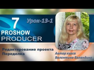 Редактирование проекта Переделка сделанного в Мастере