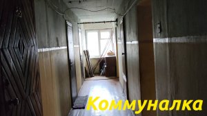 Наша коммунальная квартира. Комуналка 2024