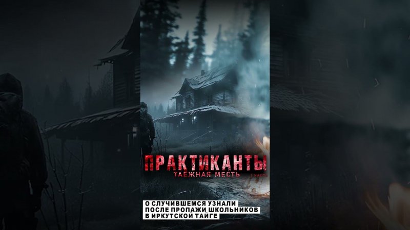 Практиканты. Ужасы ТАЙГИ. Страшный рассказ #абаддон #мистика #кино #horrorstories