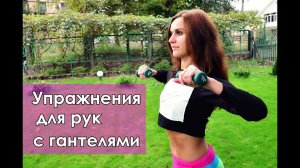 Упражнения для рук с гантелями| Ваши ручки будут самыми КРАСИВЫМИ!