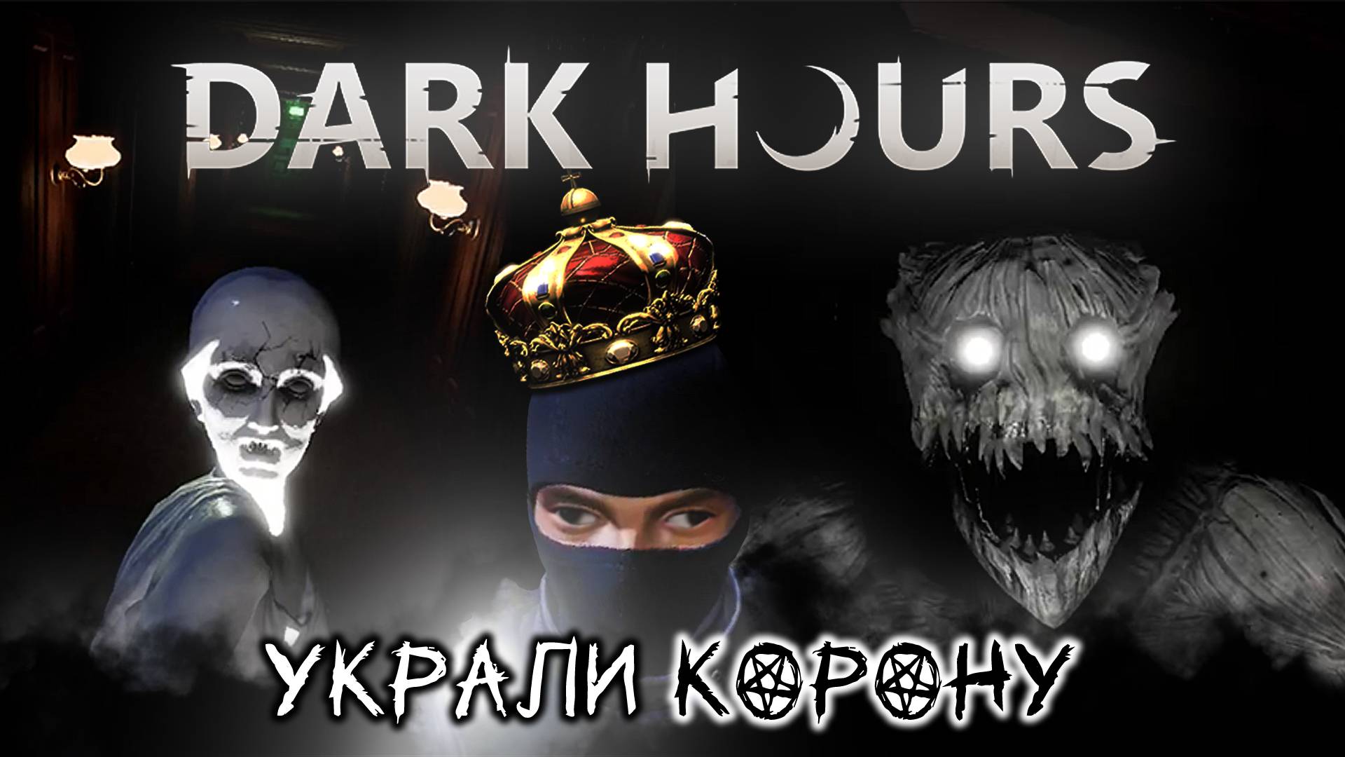 Украли корону / Dark Hours Prologue / #1 / +18