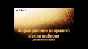 Генерация Excel файла для коробочного Битрикс24