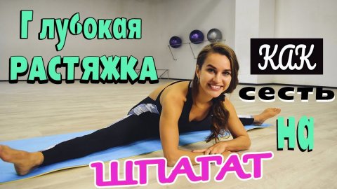 КАК сесть на ШПАГАТ? Раскрытие тазобедренных суставов. Глубокая растяжка для шпагата