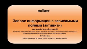Запрос информации с зависимыми полями (активити) для коробочного Битрикс24