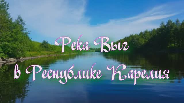Река Выг в Карелии