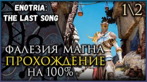 Enotria: The Last Song Фалезия Магна край острова, Все Маски, Все оружие и предметы. Гайд.