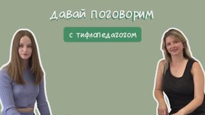 О профессии ТИФЛОПЕДАГОГ