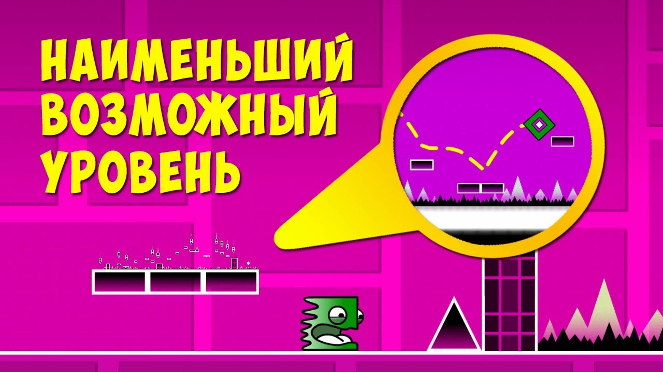 Построил НАИМЕНЬШИЙ ВОЗМОЖНЫЙ УРОВЕНЬ и ПРОШЁЛ ЕГО | Geometry Dash... смотреть онлайн