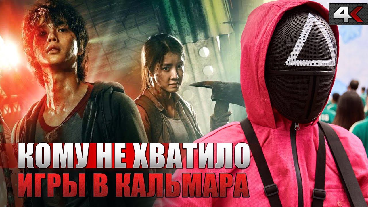 ТОП фильмов и сериалов похожих на "Игра в кальмара" (2021)